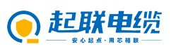 广东起联电缆有限公司