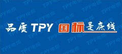 哪来的“底气”?喊出品质TPY 国标是底线