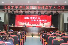 “凝聚洪荒之力，开拓太平盛世”——集团召开管理层扩大会议！