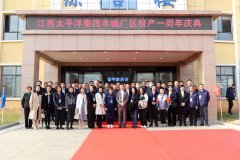 江西太平洋集团丰城厂区投产一周年庆典顺利举行